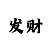 信誉极速赛车飞单群